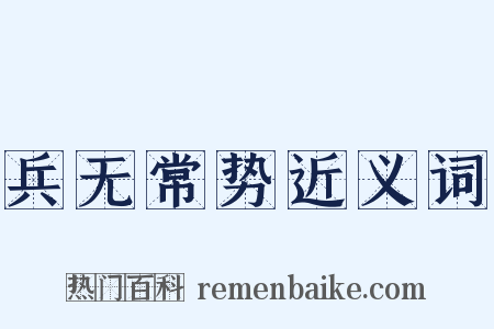 兵无常势近义词是什么意思的图片